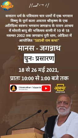 परम पूज्य मोरारी बापू की मानस- जगन्नाथ कथा का पुनः सीधा प्रसारण आस्था चैनल पर  18मई से लेकर 26मई,2021 तक