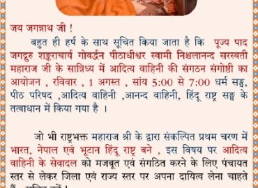 जगतगुरु शंकराचार्य स्वामी निश्चलानंद सरस्वती जी द्वारा प्रस्तावित संगोष्ठी