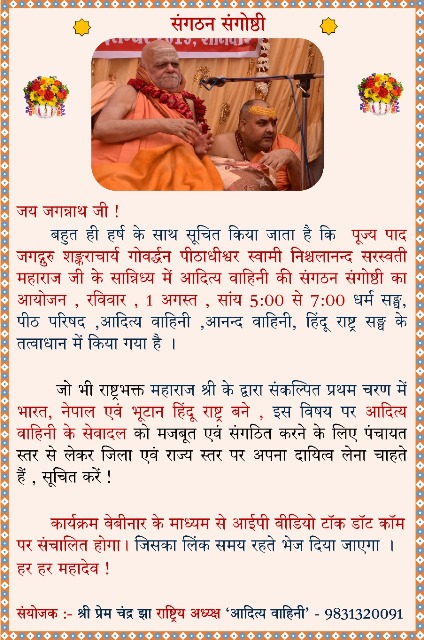 जगतगुरु शंकराचार्य स्वामी निश्चलानंद सरस्वती जी द्वारा प्रस्तावित संगोष्ठी
