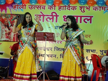 भुवनेश्वर जिला माहेश्वरी सभा द्वारा  होली धमाल आयोजित कोलकाता की मशहूर गायिका रेखा मिमानी और संध्या झंवर की टीम स्वररर की सुमधुर गायकी पर झूम उठे श्रोता