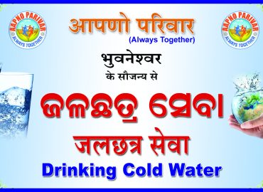 आपणो परिवार की प्याऊ सेवा