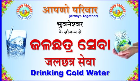 आपणो परिवार की प्याऊ सेवा