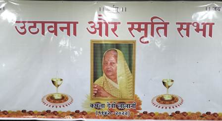 स्वर्गीय कमला देवी लालानी की स्मृति एवं श्रध्दांजलि सभा