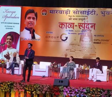 मारवाड़ी सोसायटी भुवनेश्वर के सौजन्य से डा कुमार विश्वास के कुशल नेतृत्व में काव्य स्पंदन आयोजित