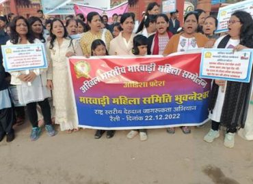 मारवाड़ी महिला समिति भुवनेश्वर के द्वारा आज मास्टर कैंटीन से राम मंदिर तक देहदान जागरूकता रैली की गई।
