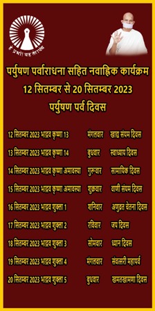 जैन तेरापथं का नवह्निक पर्युषण महापर्व 12 सितंबर से होगा आरंभ