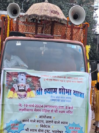 श्रीश्याम निशान शोभा यात्रा के साथ आरंभ हुआ भुवनेश्वर में तीन दिवसीय श्रीश्याम फाल्गुनी महोत्सव