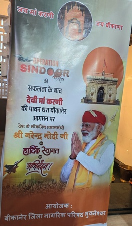 आपरेशन सिंदूर की कामयाबी पर एक तरफ भारत के यशस्वी प्रधानमंत्री नरेन्द्र मोदी ने राजस्थान बीकानेर जाकर मां करणी माता के दर्शन किए