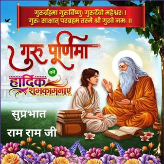 आज गुरु पूर्णिमा है.