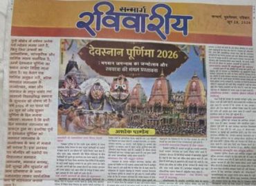 “देवस्नान पूर्णिमा की पूर्व प्रातः कालीन संदेश “