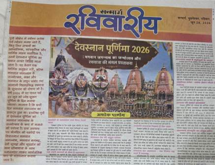 “देवस्नान पूर्णिमा की पूर्व प्रातः कालीन संदेश “